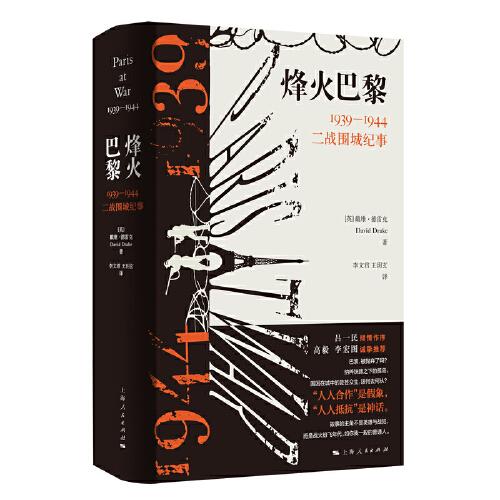 烽火巴黎:1939-1944二戰(zhàn)圍城紀(jì)事