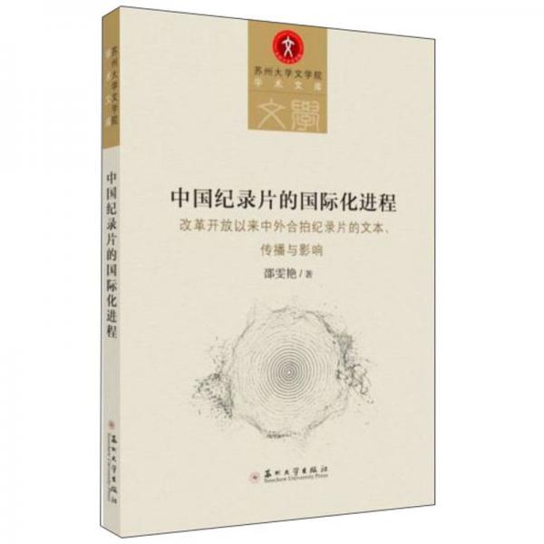 中國紀(jì)錄片的國際化進(jìn)程（改革開放以來中外合拍紀(jì)錄片的文本傳播與影響）/蘇州大學(xué)文學(xué)院學(xué)術(shù)文庫