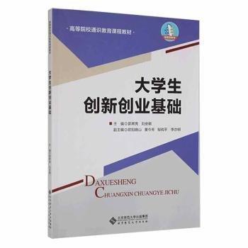 大學生創(chuàng)新創(chuàng)業(yè)基礎