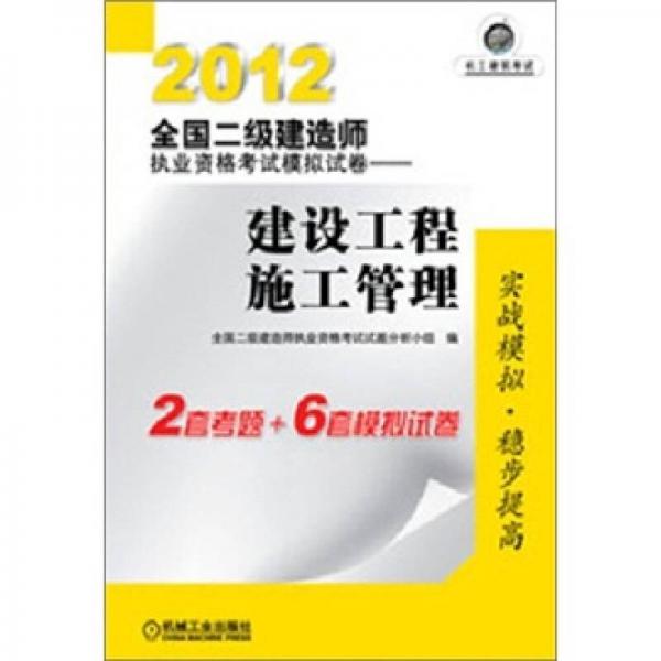 2012全国二级建造师执业资格考试模拟试卷：建设工程施工管理