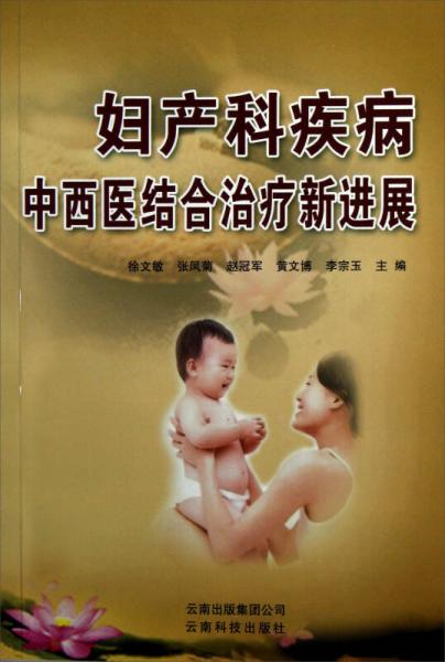 婦產(chǎn)科疾病中西醫(yī)結(jié)合治療新進(jìn)展