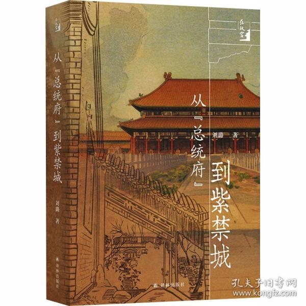 在故宫：从“总统府”到紫禁城