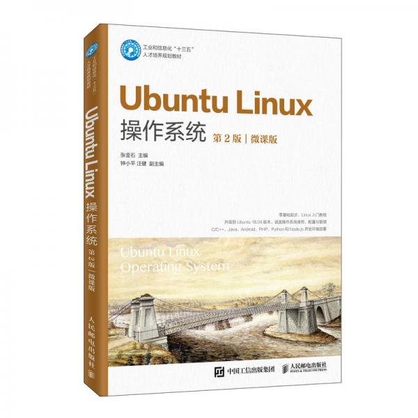UbuntuLinux操作系统（第2版）（微课版）