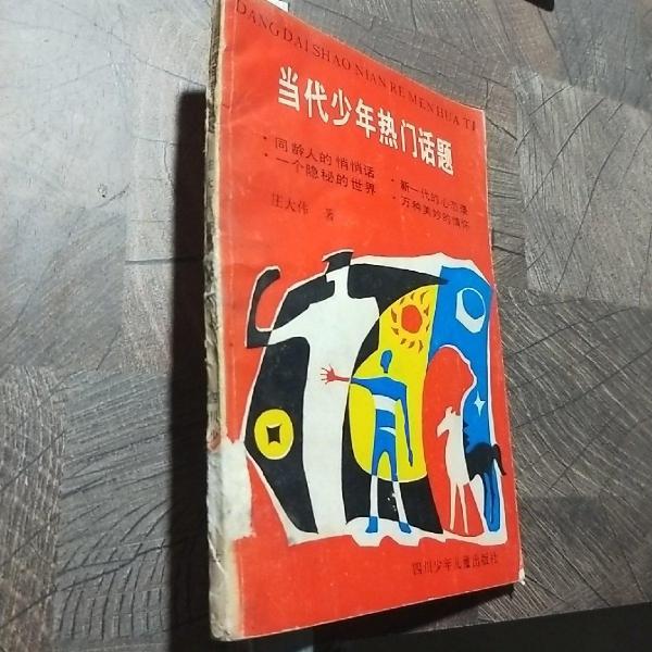 当代少年热门话题