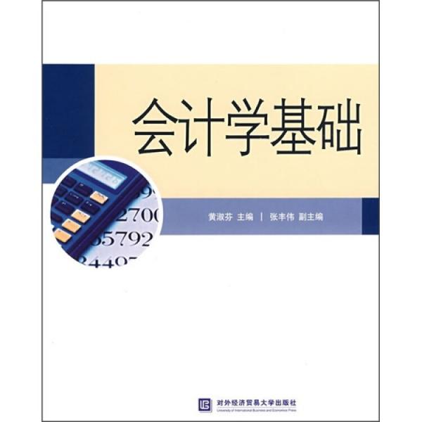 會計學基礎