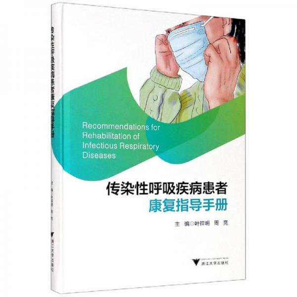 傳染性呼吸疾病患者康復(fù)指導(dǎo)手冊(cè)