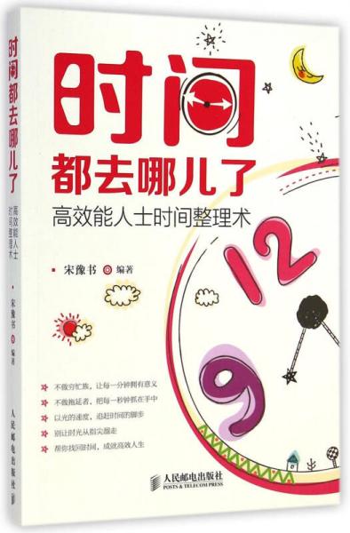 時間都去哪兒了：高效能人士時間整理術(shù)
