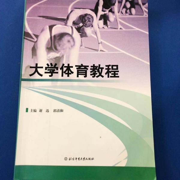 大學體育教程 謝訊 郭清和 北京體育大學出版社 9787564424336