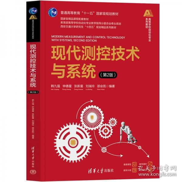 现代测控技术与系统