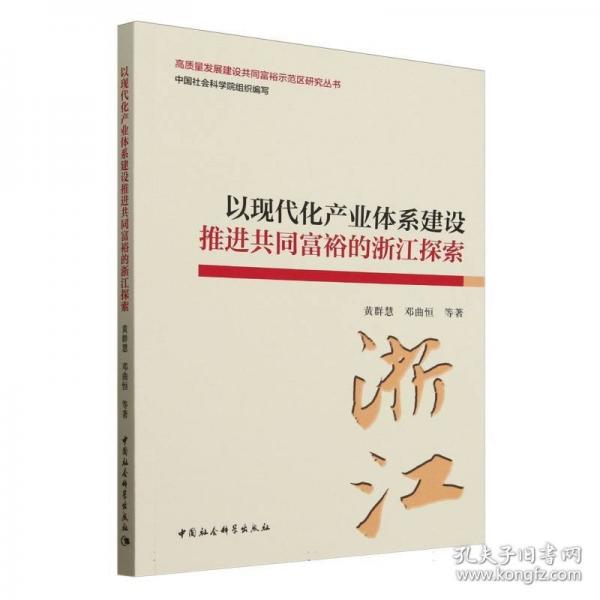 以現(xiàn)代化產(chǎn)業(yè)體系建設(shè)推進(jìn)共同富裕的浙江探索