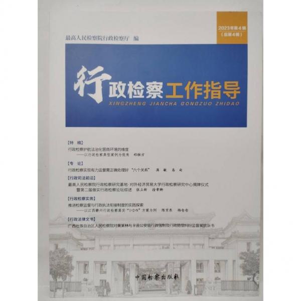 行政檢察工作指導(dǎo)2023年第4輯總第4輯二手正版如圖實(shí)拍