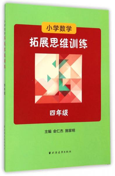 小学数学拓展思维训练：四年级