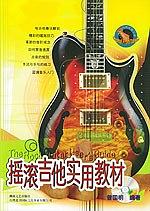 搖滾吉他實用教材——臺風(fēng)流行音樂叢書