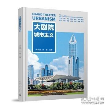 大劇院城市主義