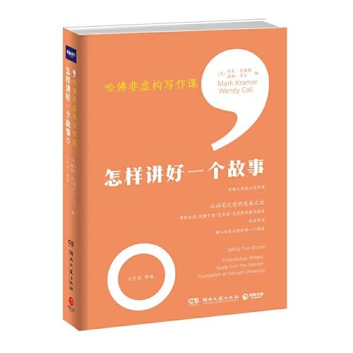 哈佛非虛構寫作課：怎樣講好一個故事（哈佛大學尼曼基金會核心寫作課，打破教條式寫作規(guī)訓，探索非虛構寫作邊界，帶你跳出書齋，重返創(chuàng)作現(xiàn)場）