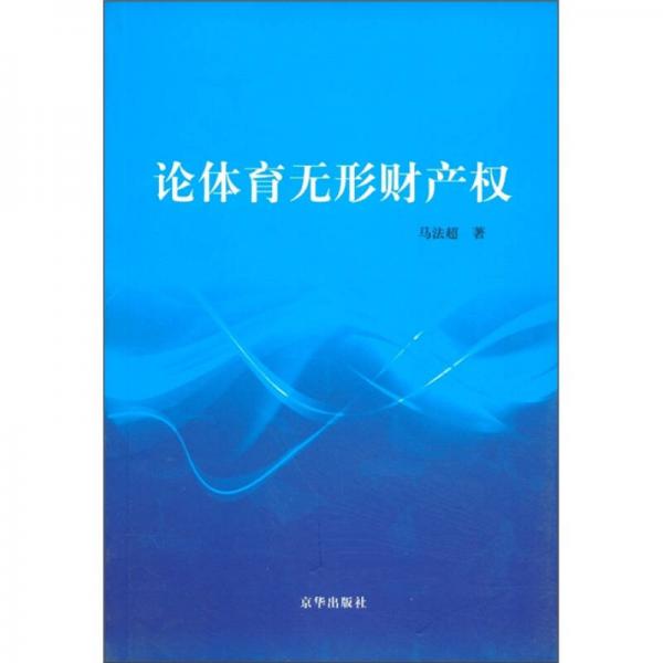 論體育無(wú)形產(chǎn)權(quán)