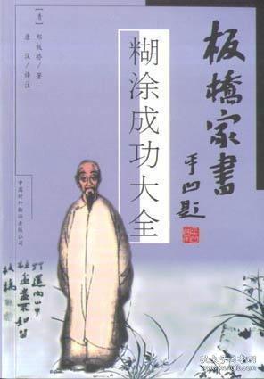 板橋家書:糊涂成功大全