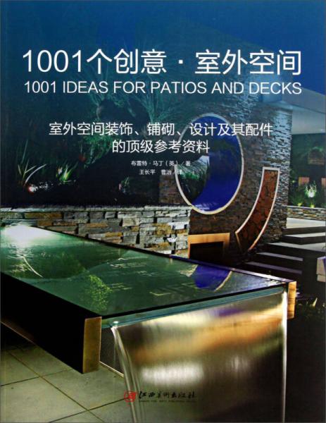 1001個創(chuàng)意·室外空間：室外空間裝飾、鋪砌、設(shè)計及其配件的頂級參考資料