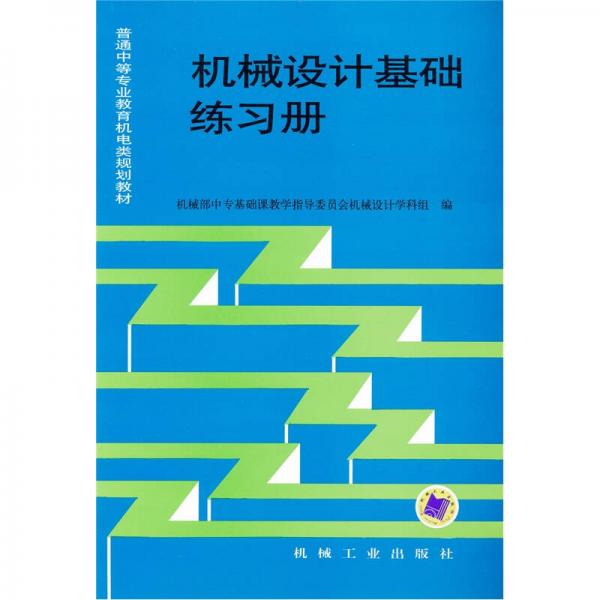 机械设计基础练习册