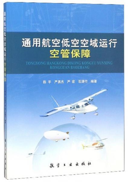 通用航空低空空域運行空管保障