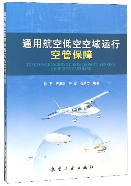 通用航空低空空域运行空管保障