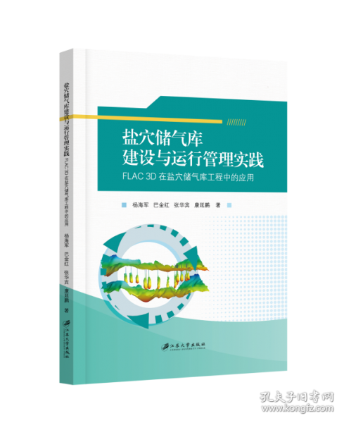 鹽穴儲氣庫建設(shè)與運行管理實踐：FLAC3D在鹽穴儲氣庫工程中的應(yīng)用
