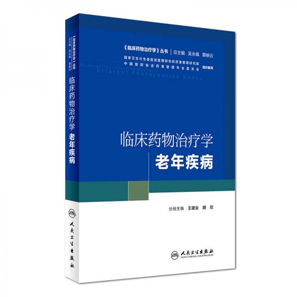 《臨床藥物治療學》叢書 臨床藥物治療學：老年疾病