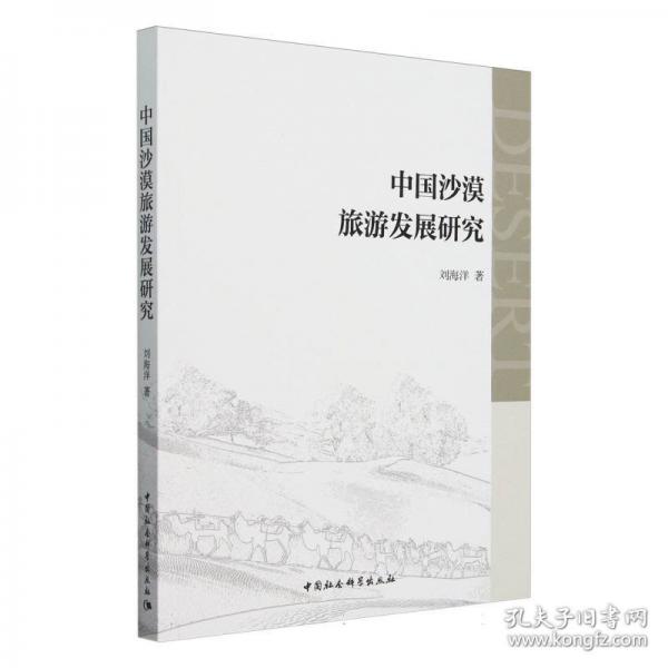 中國沙漠旅游發(fā)展研究