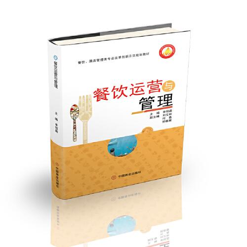 餐飲運(yùn)營(yíng)與管理