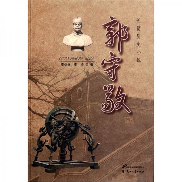 長篇歷史小說：郭守敬
