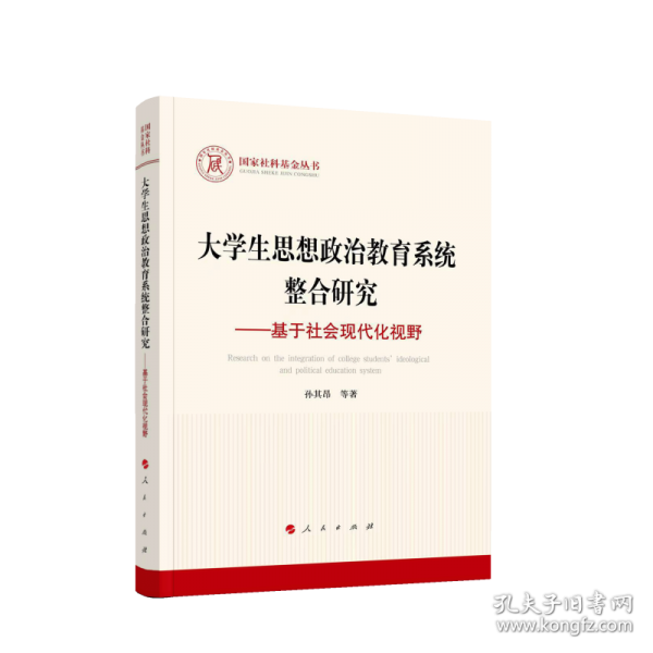 大學(xué)生思想政治教育系統(tǒng)整合研究——基于社會現(xiàn)代化視野
