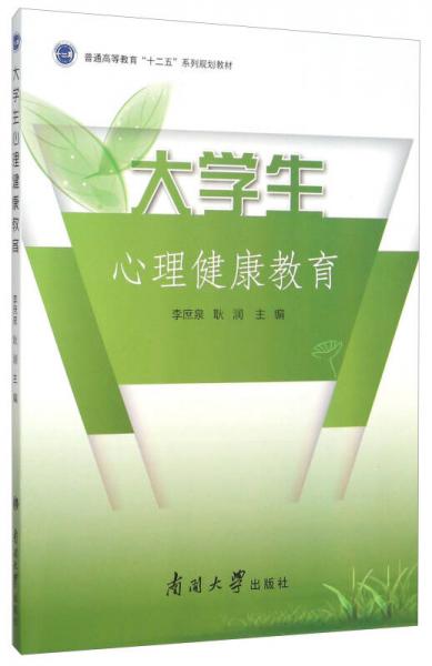 大學(xué)生心理健康教育