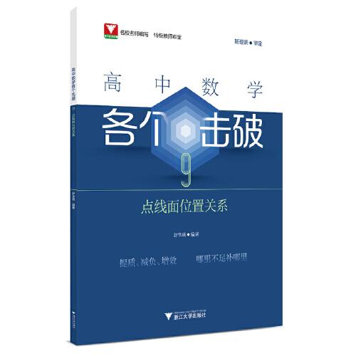 高中数学各个击破9（点线面位置关系）