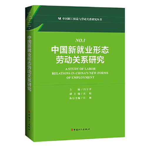 中国新就业形态劳动关系研究