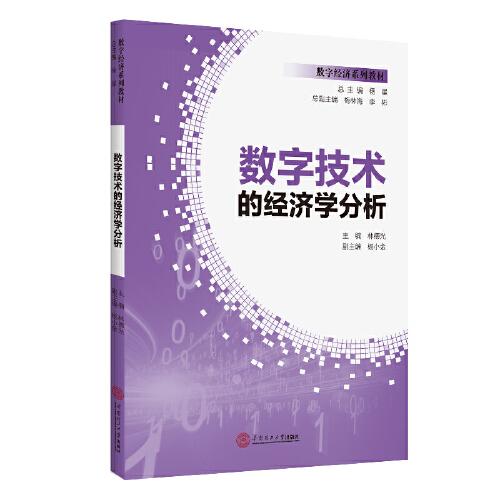 數(shù)字技術(shù)的經(jīng)濟(jì)學(xué)分析