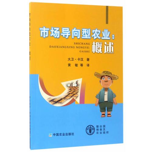 市場導向型農(nóng)業(yè)：概述
