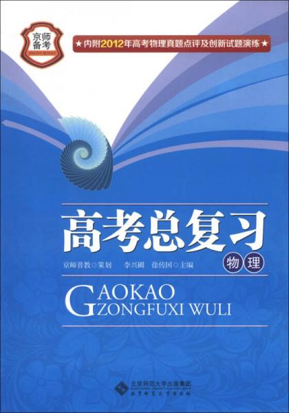 京師備考系列·高考總復(fù)習(xí)：物理