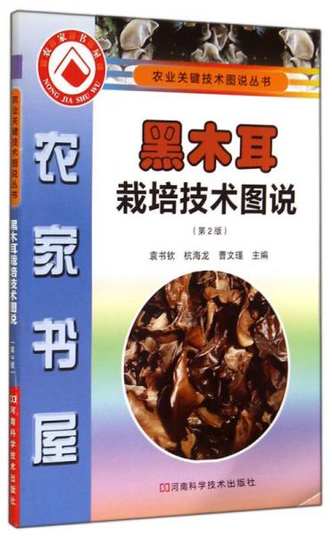 農(nóng)業(yè)關(guān)鍵技術(shù)圖說叢書：黑木耳栽培技術(shù)圖說（第2版）