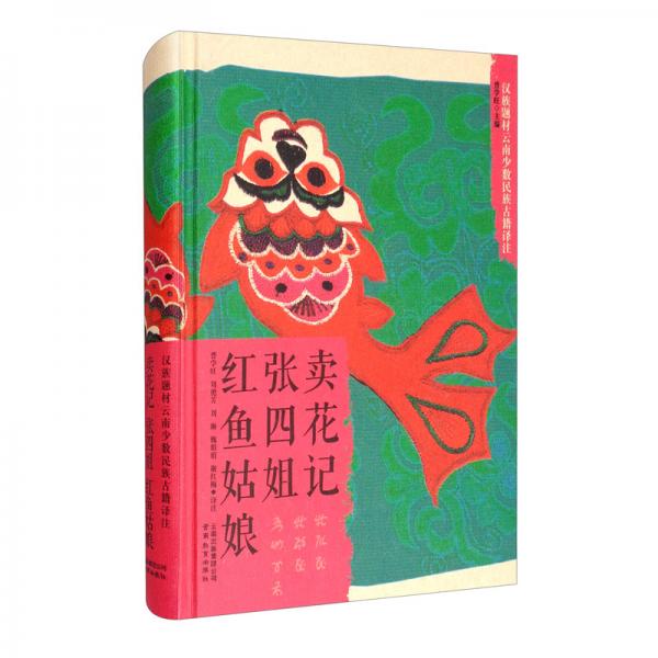 漢族題材云南少數(shù)民族古籍譯注賣花記張四姐紅魚姑娘