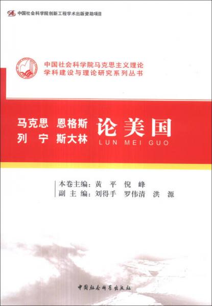 中國社會科學(xué)院馬克思主義理論學(xué)科建設(shè)與理論研究系列叢書：馬克思 恩格斯 列寧 斯大林論美國