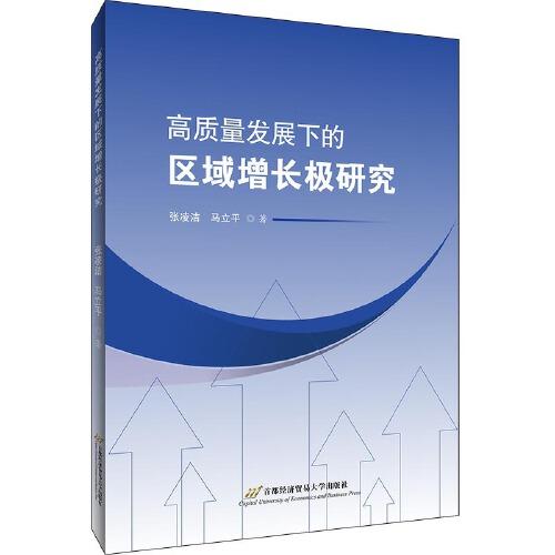 高質(zhì)量發(fā)展下的區(qū)域增長極研究