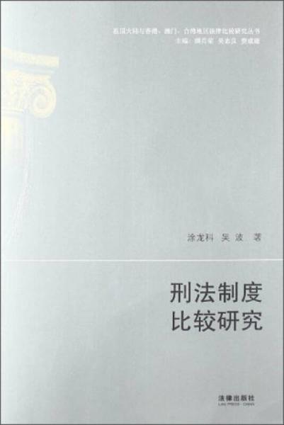 祖国大陆与香港·澳门·台湾地区法律比较研究丛书：刑法制度比较研究