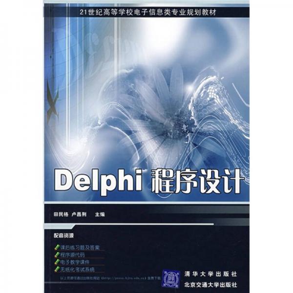 Delphi程序設(shè)計(jì)