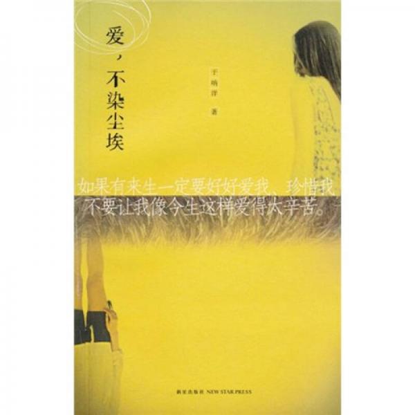 愛，不染塵埃