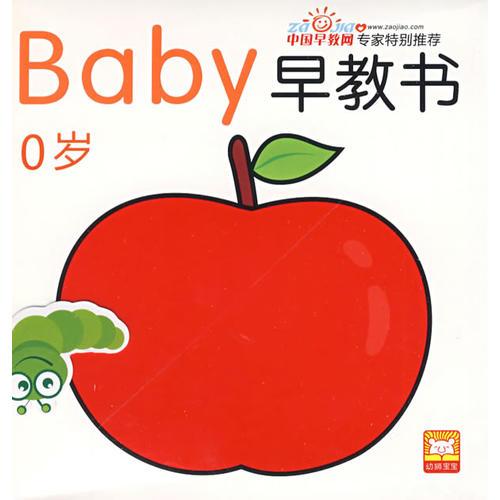 baby早教书（0岁）