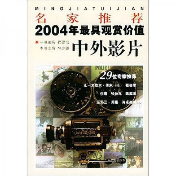 名家推荐2004年最具观赏价值中外影片