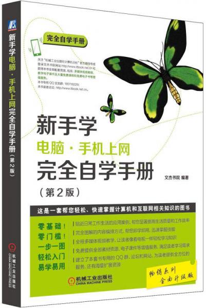 新手学电脑·手机上网完全自学手册