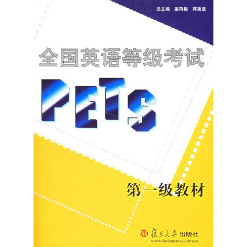 全国英语等级考试PETS(第1级教材)