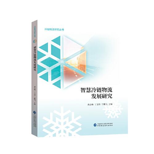 智慧冷鏈物流發(fā)展研究