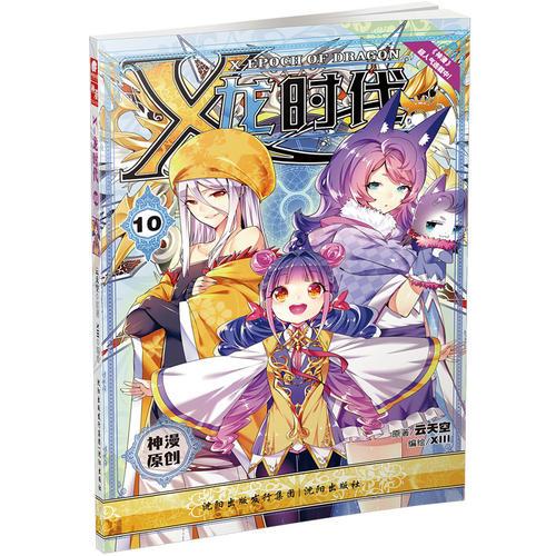 X-龙时代10（漫画版） 云天空原著 XIII编绘